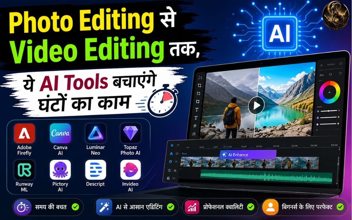 Photo Editing और Video Editing के लिए ये AI Tools हैं कमाल